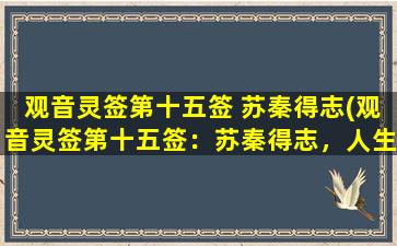 观音灵签第十五签 苏秦得志(观音灵签第十五签：苏秦得志，人生从此扬眉。)